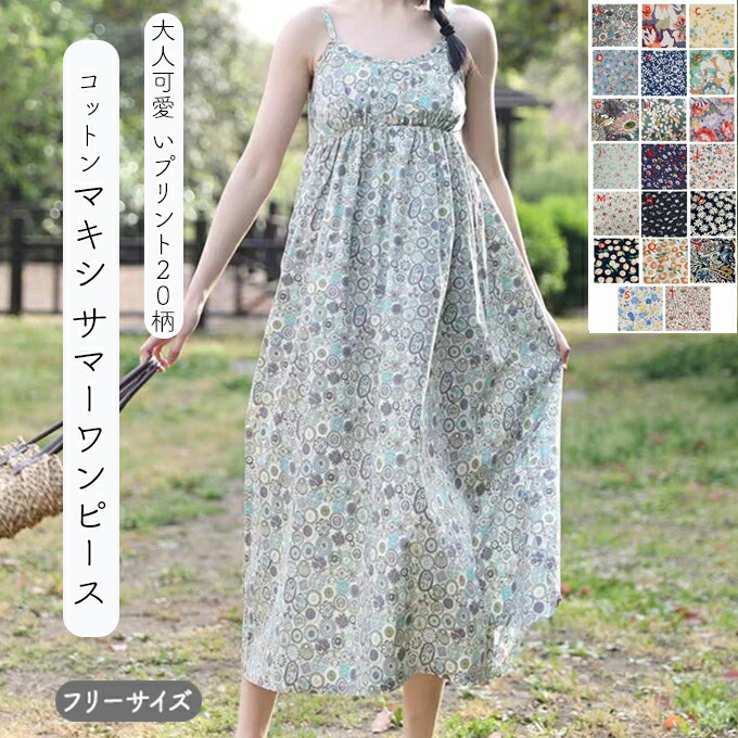 マキシワンピース レディース 春 夏 秋 フリーサイズ ロング丈 プリント 綿 部屋着 ルームウェアー ワンピース マキシ リラックス リゾート フラワー 花柄 小花 向日葵綿 コットン キ 幾何学柄