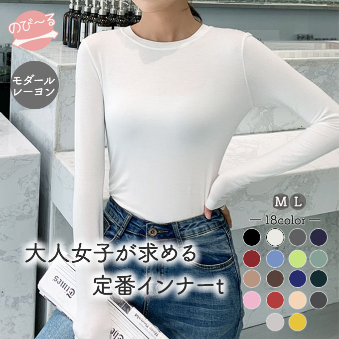 インナー 長袖 tシャツ レディース レーヨン 薄手 長袖インナー 18色 モダール レイヤードインナー テレトロ ロンt ロンT Tシャツ 長袖T 柔らか のびのび 伸縮性 ベーシック ソフトインナ
