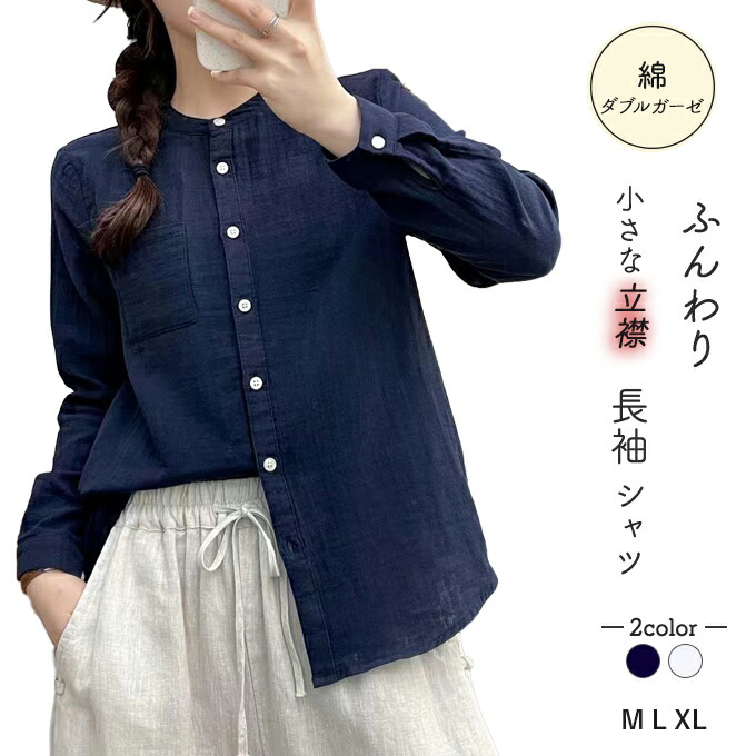 ダブルガーゼ シャツ レディース 春 夏 秋 冬 M L XL バンドカラー スタンドカラー 立襟 襟なし ノーカラー 綿100％ 綿シャツ 長袖 2重ガーゼ コットン 通気性 シ 綿ダブルガーゼ シ