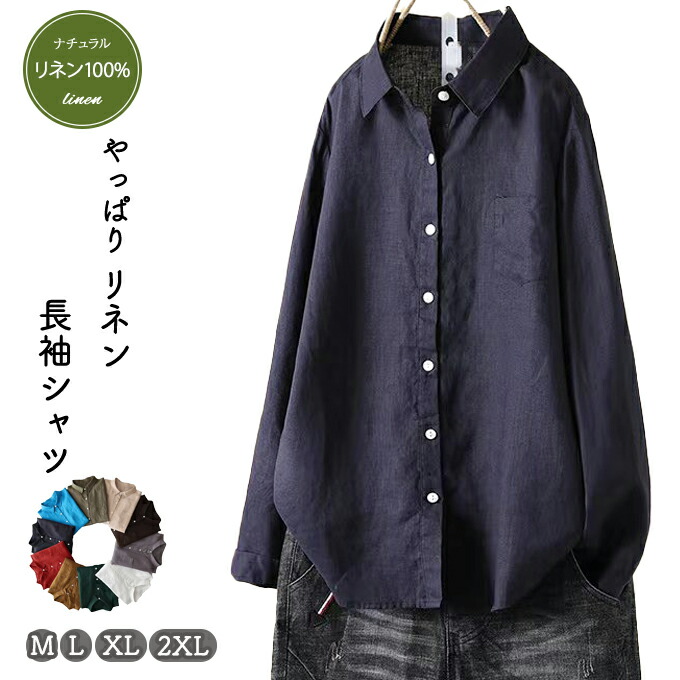 リネンシャツ リネン100％ シャツ ブラウス レディース トップス リネン 麻100% 天然素材 麻 無地 長袖 シェルボタン パイピング 10カラー ネイビー 白 ラベンダー ベージュ ホワイトリ