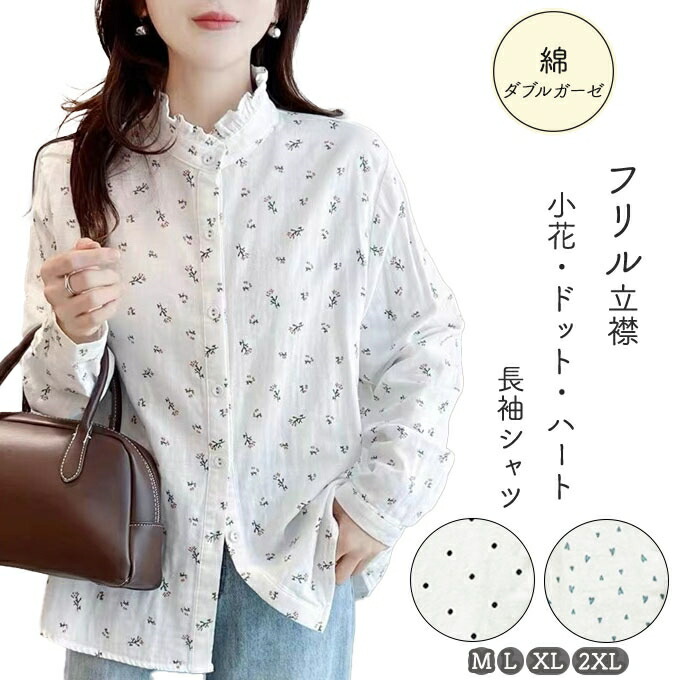 ダブルガーゼ シャツ レディース 春 夏 秋 冬 M L XL 2X フリル 立襟 ドット ハート 小花 綿シャツ 綿100% ブラウス スタンドカラー 水玉 花柄 2重ガーゼ コッ フラワーダブルガ