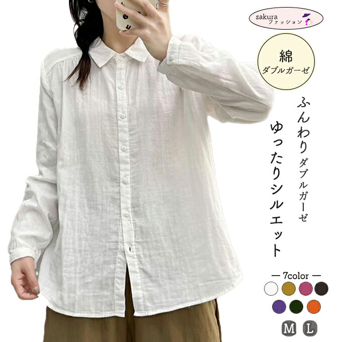 ダブルガーゼ シャツ レディース M L 春 夏 秋 冬 綿シャツ 綿 ブラウス 長袖 2重ガーゼ コットン 通気性 膨らみ 無地 白 黒 ホワイト チャコールグレー ブルー オ ブラックダブルガーゼ