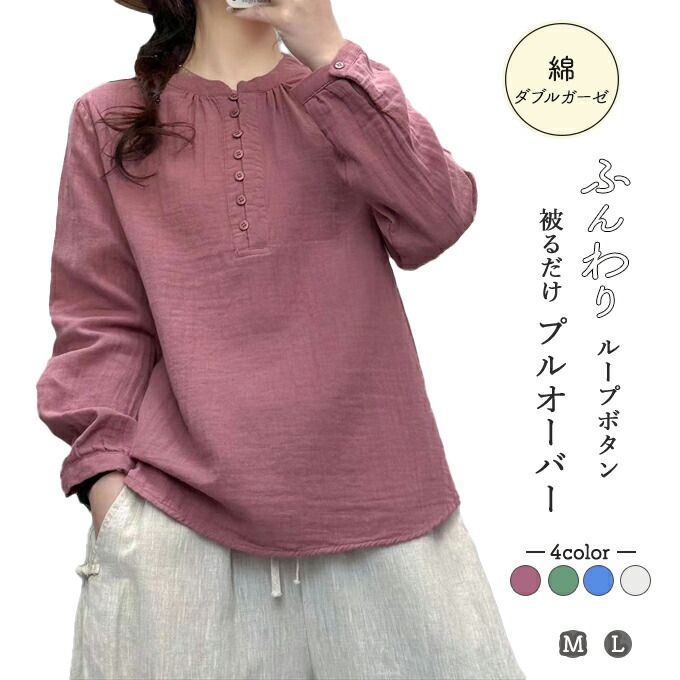 ダブルガーゼ プルオーバー ブラウス レディース M L 春 夏 秋 冬 ループボタン 綿シャツ 綿 長袖 シャツ 2重ガーゼ コットン 通気性 膨らみ 無地 ミント グリーン ブルー ホワイトダブル