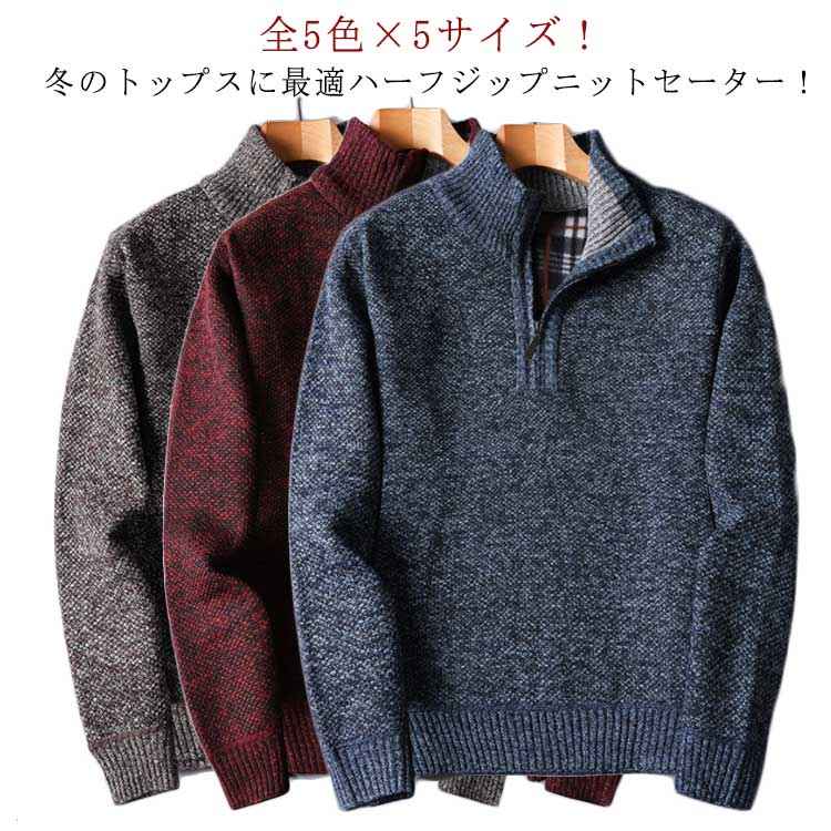 ニット ハーフジップ ハーフジップセーター ニットトップス プルオーバー 全5色×5サイズ セーター 立ち襟 トップス 裏起毛 裏チェック 秋冬 冬服 冬物 細身ニット ハーフジップ ハーフジップセー