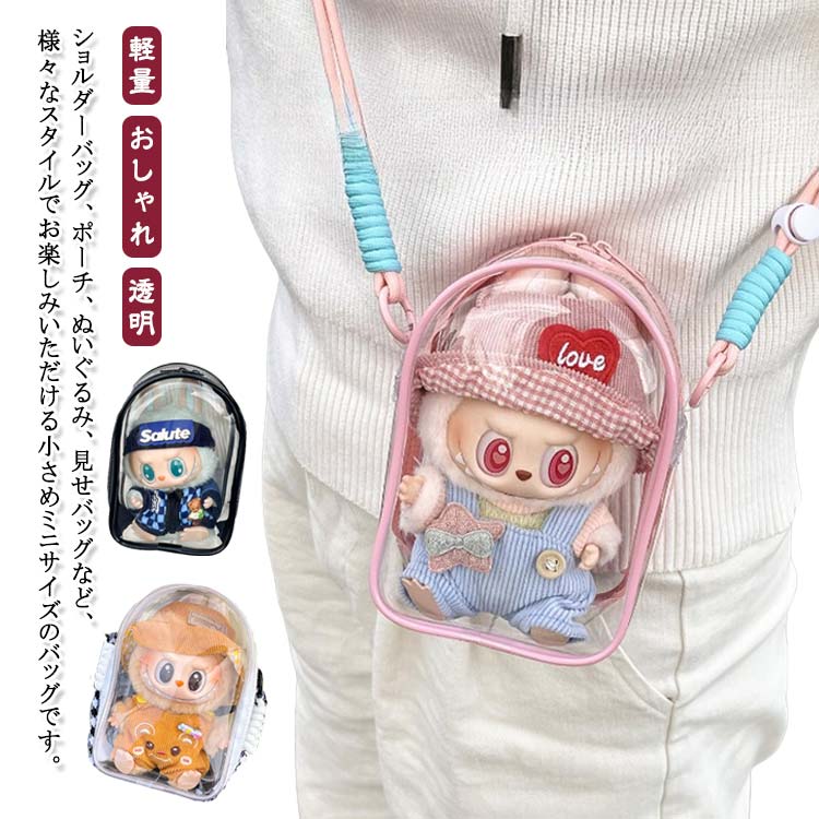 痛バッグ ぬいバッグ ぬいポーチ 15cmぬいぐるみポーチ 見せバッグ クリアポーチ ショルダー バッグ カバン 小さめ ミニ 軽量 痛バ 推し活 オタ活 おしゃれ クリア 斜めがけ ストラップ 透明
