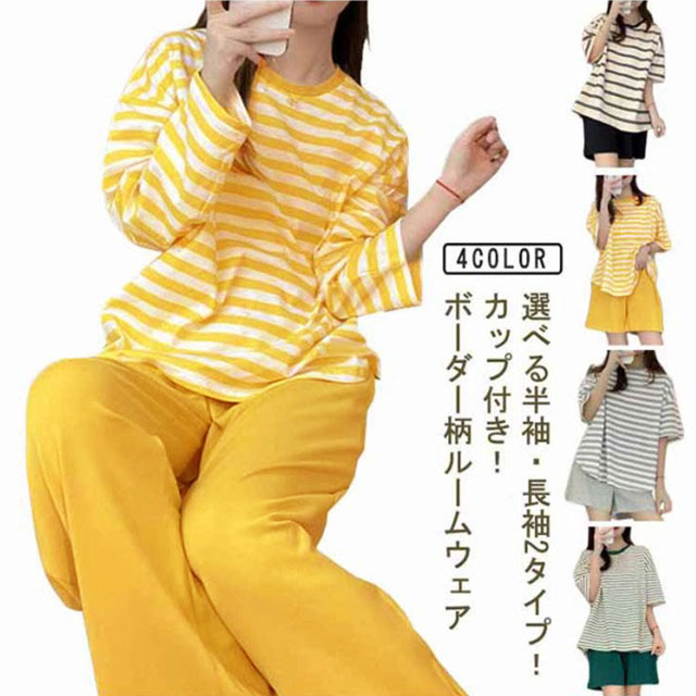 半袖 長袖 パジャマ カップ付き Tシャツ 寝巻き ナイトウェア ボーダー柄 ルームウェア レディース ロングパンツ 2点セット リラックス 上下セット 部屋着 可愛い 通気性 柔ら 寝間着半袖 長袖