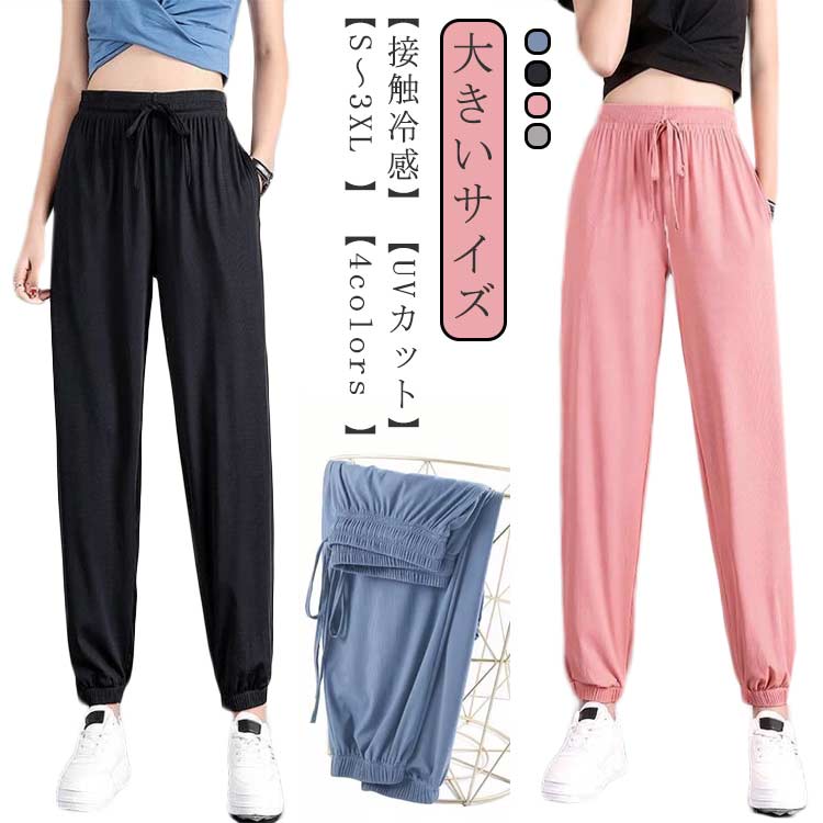 冷感 ジョガーパンツ 無地 カジュアル パンツ 夏 レディース UVカット アイスシルク 薄手 全4色×5サイズ 涼しい 涼感 ひんやり 春 ヨガパンツ 冷感パンツ ゆったり スポーツ イージーパンツ