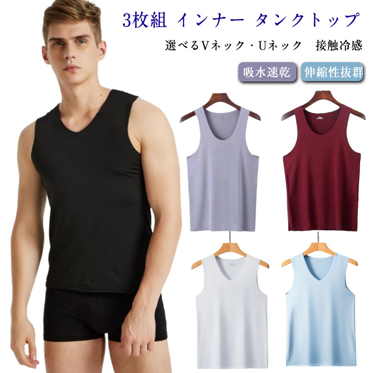 ノースリーブ タンクトップ メンズ Uネック 下着 インナーTシャツ 接触冷感 吸湿 3枚組 白 速乾 伸縮抜群 快適 Vネック コンプレッション アンダーウェア インナーシャツ ルームウェア 肌 夏