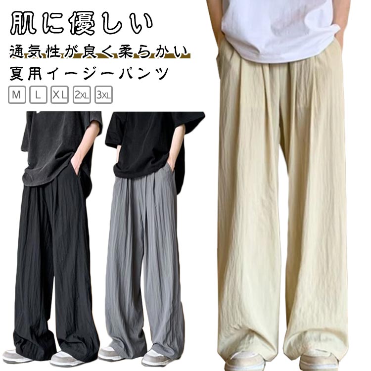イージーパンツ ワイドパンツ ロングパンツ メンズ 春 夏 薄手 無地 長ズボン ストレートパンツ シワ ロング パンツ ゆったり 吸水速乾 ひんやり 快適 通気 ロング丈 ボトムスしわ 部 オシャレ