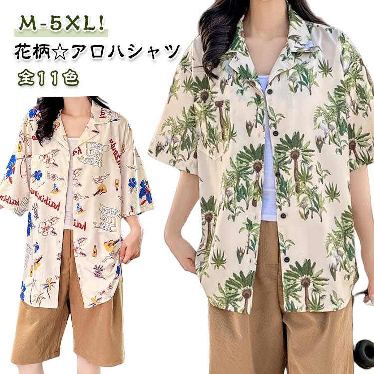 アロハシャツ メンズ レディース 全11色 ハワイシャツ アロハウェア 花柄 開襟シャツ 半袖シャツ ブラウス シャツ 男女兼用 サマーシャツ カップルコーデ ビーチ 旅行 リゾート ペアルックアロハ