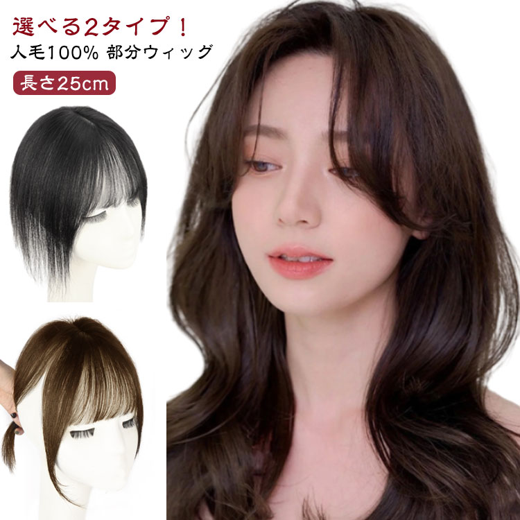 ヘアピース ピース カバー レディース 部分ウィッグ トップ 白髪かくし 人毛100％ ポイントウィッグ つむじ ウィッグ カツラ 薄毛隠し ボリューム アップ 女性 前髪付き なし かつらヘアピース