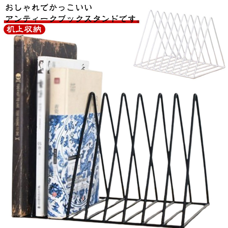卓上 収納 ブックスタンド 本立て 三角 北欧風 金属製 タテ ヨコ アンティーク 机上収納 丈夫 ファイル収納 ドキュメントホルダー シンプル 仕切り 幾何学 倒れない おし ファイルホルダー卓上 