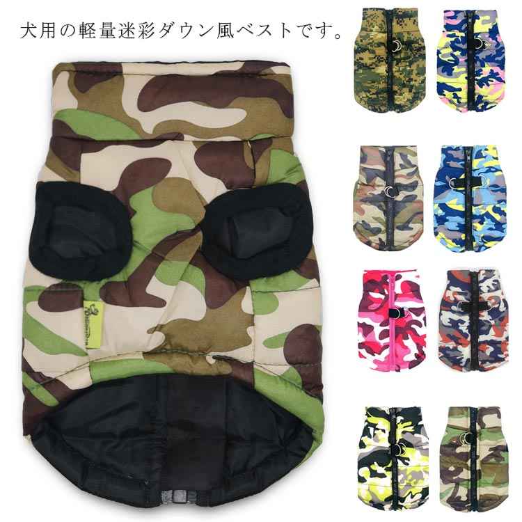 ライトダウン 服 厚手 犬 中綿入り 犬服 ダウンベスト 防水 防寒コート ドッグウェア 撥水 背中開き ジップ 背中ジップ 迷彩 ダウン風ジャケット 中綿入りジャケット ハーネス 着脱簡単 暖かいラ