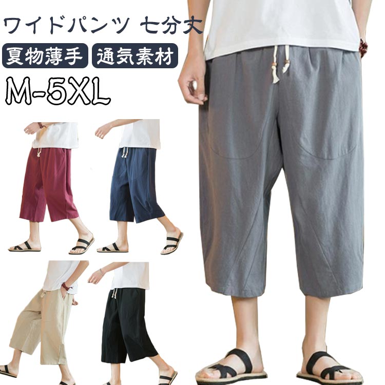 綿麻 ワイドパンツ メンズ 七分丈 パンツ 袴パンツ ひざ下 クロップドパンツ 無地 春 夏 ゆったり 太め ハーフパンツ ガウチョパンツ ショートパンツ 大きいサイズ 夏物 薄手 リラックス 涼しい