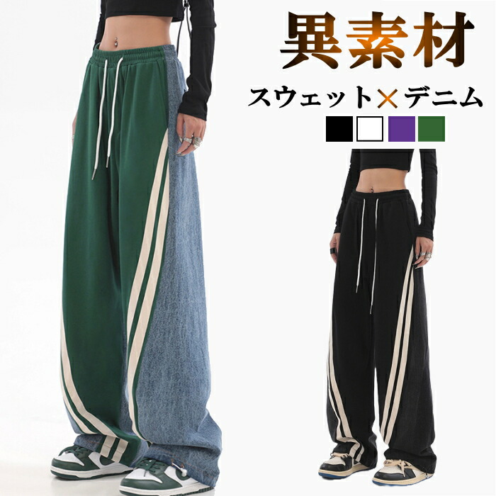 異素材 デニム調パンツ デニム スウェット ジャージ素材 パンツ ライン ダンス ボトムス カジュアル ストリート アメカジ ユニセックス 切り替え バイカラー 配色 体型カバー レディー ドッキング