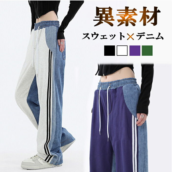 ダンス パンツ 細身え 異素材 デニム調パンツ デニム スウェット ジャージ素材 ライン ボトムス カジュアル ストリート アメカジ ユニセックス バイカラー 配色 体型カバー レディース ドッキング