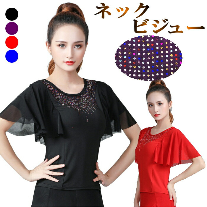 着痩せ効果絶大 Tシャツ ブラウス ダンス 衣装 社交ダンス フラメンコ トップス 無地 フレア ストーン キラキラ フレアスリーブ 半袖 フレンチスリーブ シフォン ステージ衣装 文化祭 異素材着痩