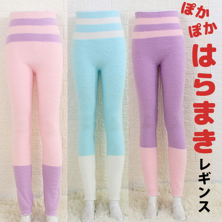 パステルカラーのふわふわ もこもこ 腹巻付きレギンス ルームウェア ナイトレギンス 夜用レギンス 腹巻パンツ 腹巻付きパンツ ハイウエスト 腹巻 腹巻付 長ズボン ロング丈 ロング インナーパステルカ