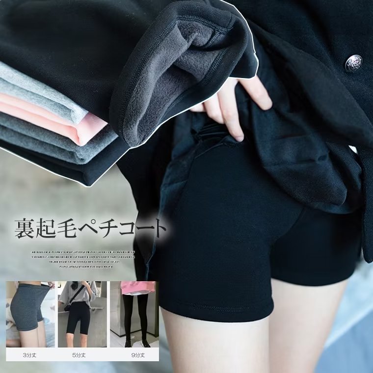 裏起毛素材がカラダを包み込んで寒さをブロック 選べる3丈 裏起毛 暖かい ペチコート インナーパンツ 3分丈 5分丈 9分丈 レギンス 防寒 温活 防寒着 パンツ裏起毛素材がカラダを包み込んで寒さをブ