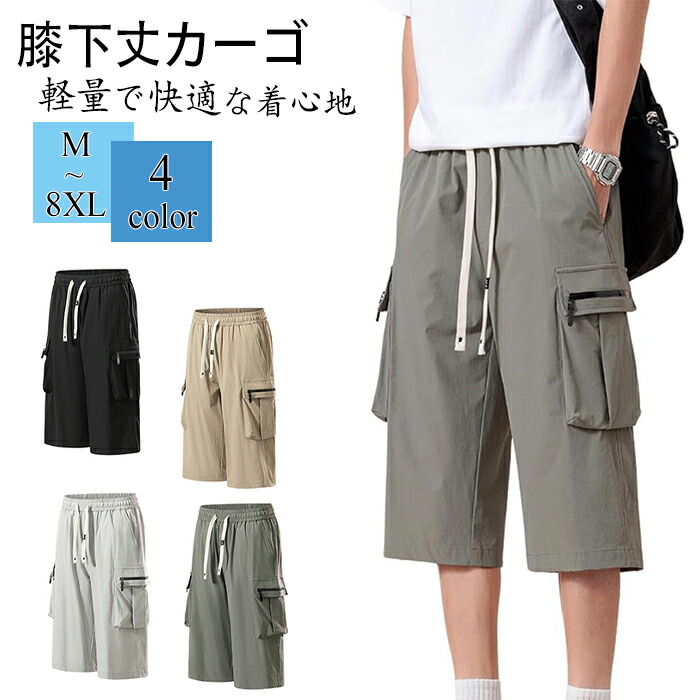 カーゴパンツ 七分丈 膝下丈 メンズ ハーフパンツ ショートパンツ 大きい サイズ 通気性 薄手 涼しい 涼感 クロップドパンツ アウトドア 半ズボン ゆったり スウェット ボトムス カジュアル 快適