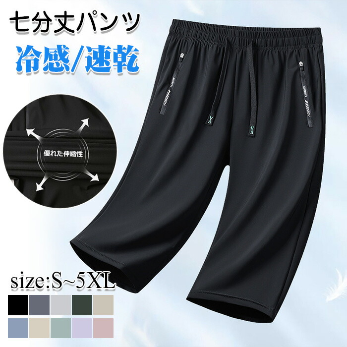 七分丈パンツ メンズ 冷感 膝下丈 春 夏 接触冷感 パンツ クロップドパンツ ハーフパンツ ショートパンツ 調整紐 ひざ下 ウエストゴム 無地 半ズボン ゆったり ひんやり ミディアムパンツ七分丈パ