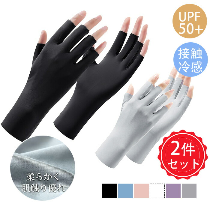 手袋 レディース 夏 UVカット 2件セット春 秋 UV手袋 紫外線対策 日焼け防止 半指 細かい作業 上質な肌触り 超軽量 極薄 通気性 速乾性 手荒れ対策 自転車 運転用 夏用UVカット手袋 通勤