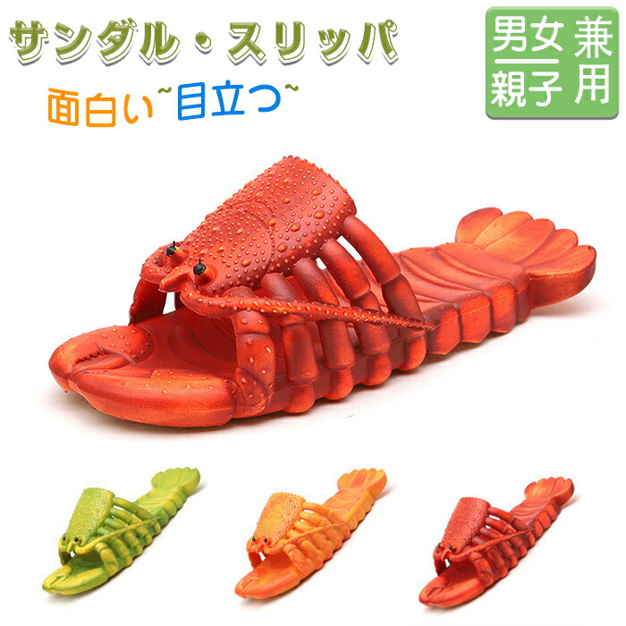 ロブスター サンダル 面白い 目立つ スリッパ ベランダ お風呂 トイレ ビーチ ファッションサンダル 海老 ユニーク 親子お揃い デザイン おもしろ 男女兼用ロブスター サンダル 面白い 目立つ 靴