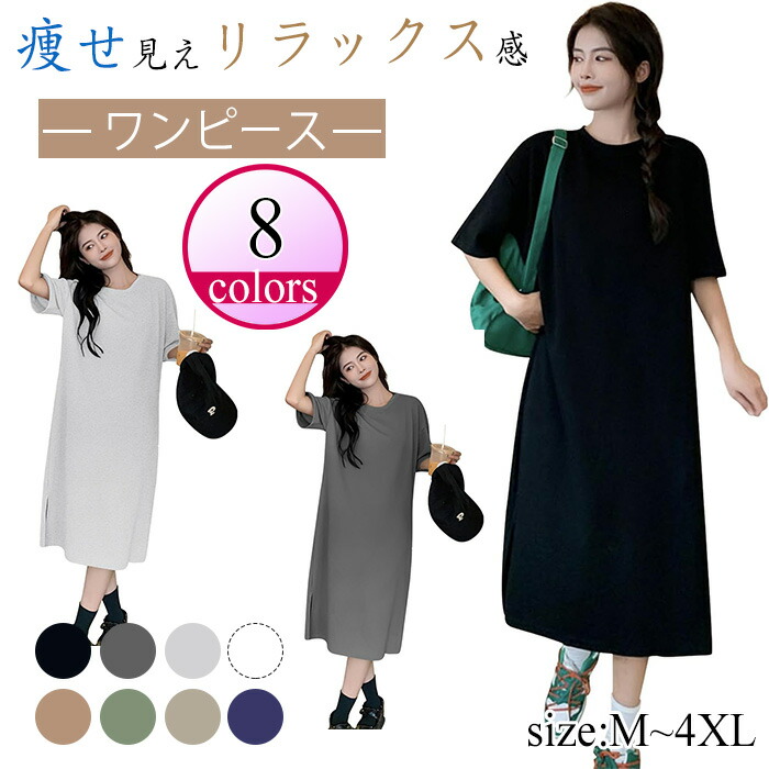 ワンピース レディース 春夏 ゆったり Tシャツワンピース カジュアル 着痩せ ドレス ８色 体型カバー おしゃれ シンプル 通気性 薄手 半袖 体のラインを美しく見せ 肌に優しい着?せ効果 無地ワン