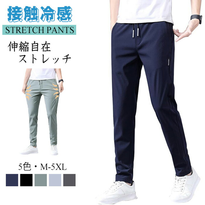 ズボン メンズ パンツ 接触冷感 夏服 ジョガーパンツ 涼しい 速乾 超ストレッチ スウェットパンツ 薄手 軽量 レギパン 美脚 イージーパンツ ボトムス アイスシルクパンツ 春 夏 ゴル エアパンツ