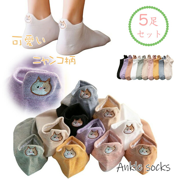 靴下 レディース 5足セット くるぶしソックス フリーサイズ 22-25cm コットン素材 蒸れない 脱げない 抗菌 防臭 速乾 通気性 シンプル 可愛い 猫 刺繍デザイン スニーカーソッ ニャンコ柄