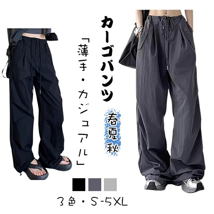 カーゴパンツ ロング丈 ワイド パンツ ナイロン ウエスト 調整紐 ゆったり 春 夏 秋 レディース カジュアル グレー おしゃれ ストリート 女性 レッグ 薄手 カーゴカーゴパンツ ロング丈 ワイド