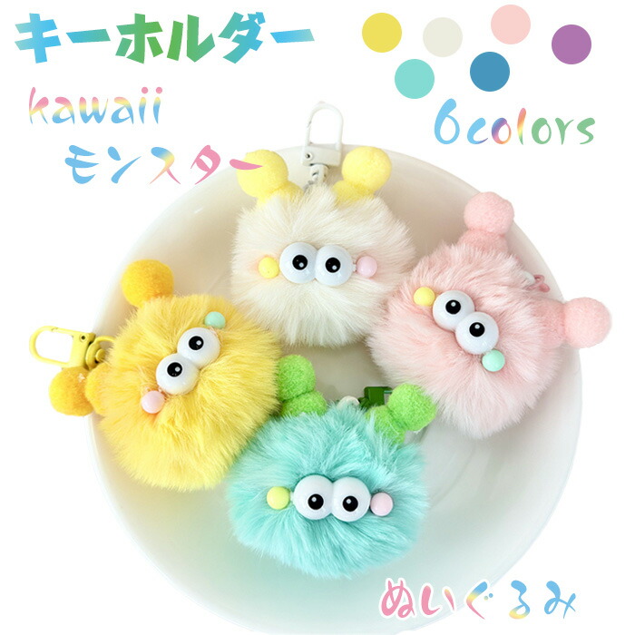 キーホルダー バッグチャーム キーチェーン ミニ おめかし モンスター ぬいぐるみ アクセサリー ストラップ かわいい ギフト プレゼント ぬいぐるみキーホルダーアクセサリー バッグ アク レディース