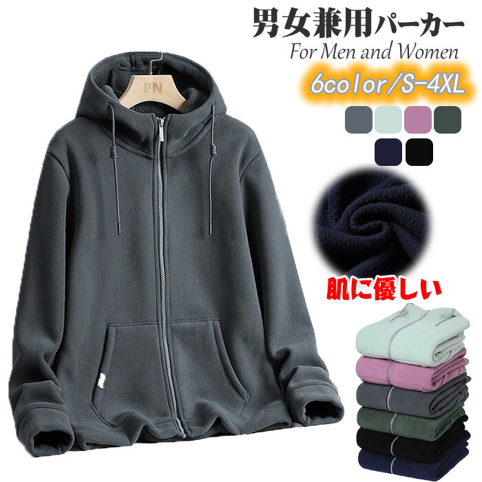 男女兼用 ボアフリース パーカー ジャケットレディース メンズフルジップ フード付きパーカージップアップ 長袖 薄起毛 防寒保温 機能的 お肌に優しい 柔らかい 毛玉防止色褪せない吸 ゆったりパーカー