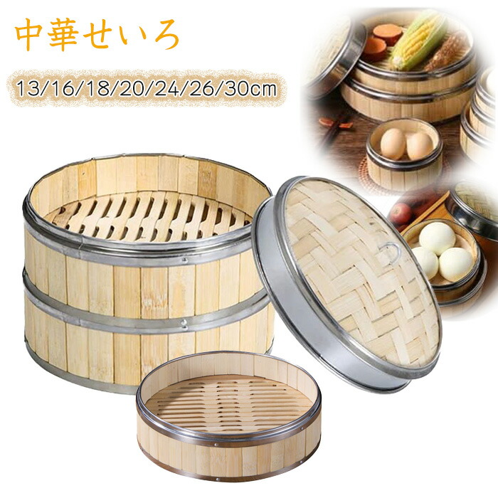 せいろ 中華せいろ 竹 セイロ 蒸し 蒸篭 蒸し器 点心 小籠包 肉まん しゅうまい 蒸し料理 健康料理 温野菜 容量 食器 せいろ蒸し器 蒸籠 蓋 本体 せいろ蒸しせいろ 中華せいろ 竹 セイロ 蒸