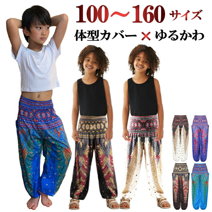 アラジンパンツ キッズ ジュニア サルエルパンツ エスニック パンツ ロング 子供 男の子 女の子 オリエンタル柄 ハーレムパンツ ヨガパンツ ダンス 柄 アジアン ヨガ ベリー オリエンタルアラジン
