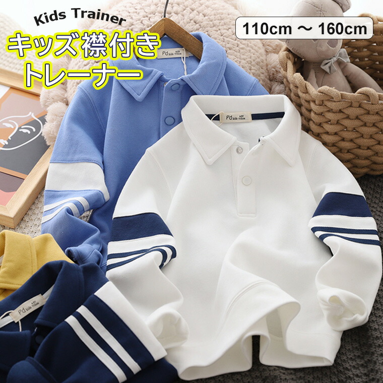 袖のラインがスポーティーなデザインの襟付き トレーナー♪ ポロシャツ 長袖 トップス キッズ 子供服 110-160cm ポロ襟 全4色 男の子袖のラインがスポーティーなデザインの襟 キッズ ベビー 