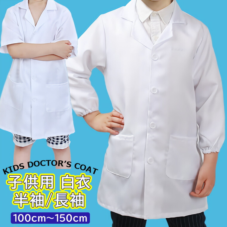 キッズ 子供用 ドクターコート ナース服 トップス 長袖 半袖 スタンドカラー シングル メディカルウェア 子供 医者 診察衣 児童用 白衣 実験衣 博士 白 ホワイト 実験着キッズ 子供用 ドクター